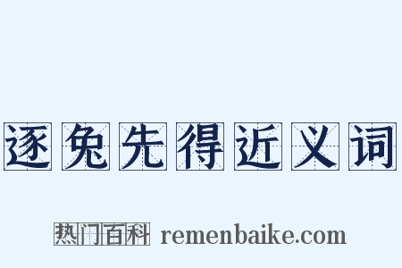 逐兔先得近义词是什么意思的图片